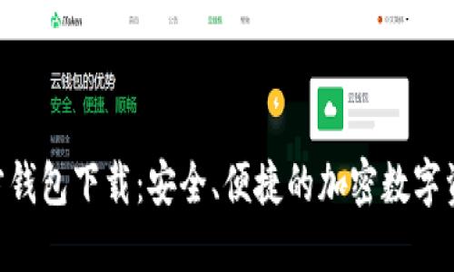 Tokenim官方钱包下载：安全、便捷的加密数字资产管理工具