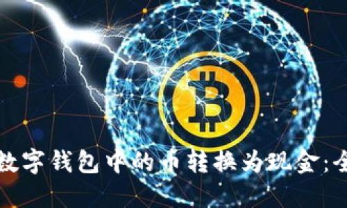 如何将数字钱包中的币转换为现金：全面指南