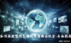 如何将数字钱包中的币转
