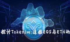 深入探讨Tokenim：连接EOS与