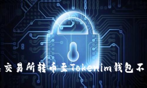 如何解决某交易所转币至Tokenim钱包不到账的问题