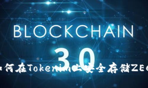如何在Tokenim上安全存储ZEC？