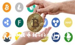 如何将加密货币提币到T