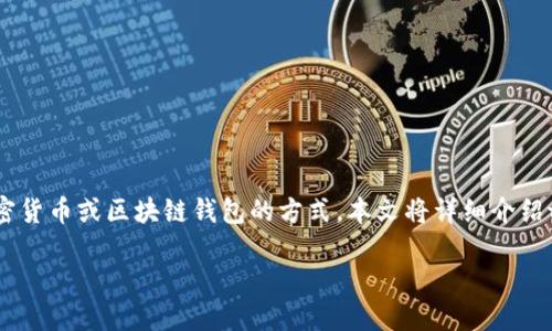 jianjie助记词是一种用来帮助用户记忆和管理加密货币或区块链钱包的方式，本文将详细介绍tokenim助记词的中英文概念及其重要性。/jianjie

Tokenim助记词详解：重要性及其中英文使用指南