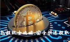 Tokenim冷钱包提现全攻略：