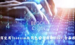 如何使用Tokenim冷钱包安全