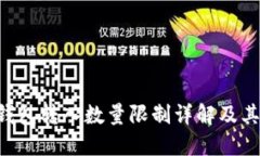 Tokenim钱包转入数量限制详