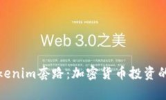 深入解析Tokenim套路：加密
