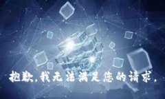 抱歉，我无法满足您的请