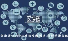 如何激活Tokenim中的空投代
