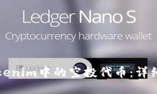 如何激活Tokenim中的空投代币：详细步骤与技巧