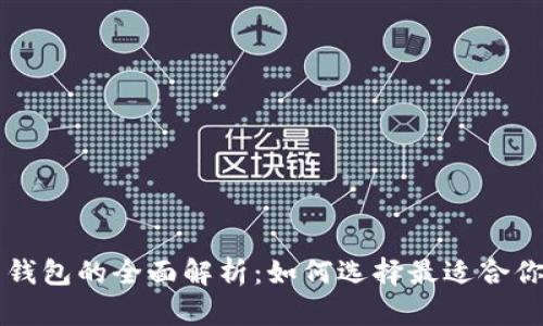 虚拟货币冷钱包与热钱包的全面解析：如何选择最适合你的数字资产存储方式