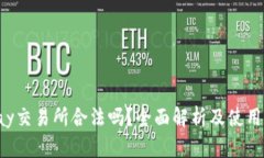 Topay交易所合法吗？全面解