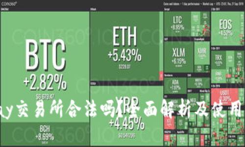 Topay交易所合法吗？全面解析及使用指南