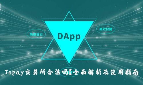 Topay交易所合法吗？全面解析及使用指南