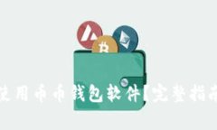 如何安全下载和使用币币