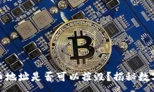 :
冷钱包收币地址是否可以摧毁？揭秘数字货币安全