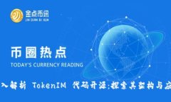 深入解析 TokenIM 代码开源