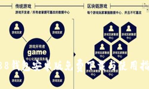 988钱包安卓版免费下载与使用指南