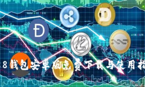 988钱包安卓版免费下载与使用指南