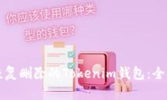 如何恢复删除的Tokenim钱包
