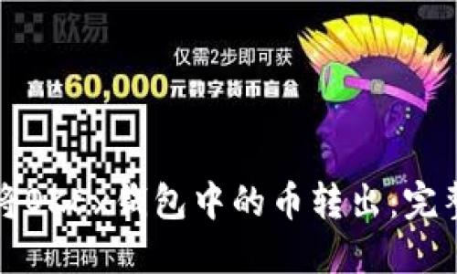 如何将OKEx钱包中的币转出：完整指南