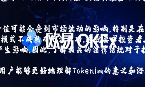jiaotiTokenim是什么？深入解析其含义与应用/jiaoti

Tokenim, 定义, 应用, 区块链/guanjianci

在当今数字经济的浪潮中，Tokenim一词逐渐被越来越多的人所熟知。它不仅在区块链技术中占有重要的地位，还有可能在未来的经济中发挥更为关键的作用。那么，Tokenim究竟是什么意思？它的应用又有哪些？本文将对此进行深入的探讨。

Tokenim的基本定义
Tokenim是一个结合了“Token”和“Minimum”两个词的概念。在区块链和加密货币的语境中，“Token”通常指一种代币，它可以代表某种资产、权益或者是使用权，而“Minimum”则是指最低限度、最低要求。因此，Tokenim可以理解为某种条件下的代币设计或使用的最低要求。
在各种区块链项目中，代币的发行通常遵循特定的标准和规则，而Tokenim则是为了确保这些代币可以有效互动和承载价值而设定的最低要求。简而言之，Tokenim是一种使得代币在区块链生态中能够有效运作的基本标准。

Tokenim在区块链中的应用
在区块链项目中，Tokenim的应用相当广泛。它不仅为代币的设计提供了标准化的框架，还在促进用户参与、提升项目透明度、降低交易成本等方面发挥了重要作用。以下是Tokenim的几个主要应用领域：

h41. 代币的标准化/h4
Tokenim通过设定代币的基本要求，使得不同项目之间的代币可以在一个统一的标准下进行操作。这种标准化不仅提高了代币的互操作性，也让用户在进行交易时能够更好地理解代币的功能和流通性。

h42. 增强用户信任/h4
有了Tokenim的支持，项目方能够对外界展示其代币遵循的最低标准。这种透明度增强了用户对项目的信任感，用户更容易相信这些代币将具有实际的价值和应用场景，从而提升了用户参与的积极性。

h43. 低交易成本/h4
Tokenim还可以通过简化代币的设计和发行流程，降低用户的交易成本。通过采用统一的要求，开发者可以减少因研究个别项目的代币特性而产生的时间和金钱成本，从而将资源集中在项目的核心开发上。

h44. 促进生态系统的健康发展/h4
Tokenim在设定代币的基本标准的同时，也鼓励更多的开发者参与到区块链生态系统中。这种鼓励使得区块链技术能够在更广泛的范围内被应用，促进了整个行业的健康发展。

常见问题

h4问题1：Tokenim与传统代币有什么不同？/h4
Tokenim与传统代币最大的不同在于其强调的“最低标准”理念。传统的代币设计往往缺乏统一的标准，导致在不同项目之间的代币可能存在较大的差异性。而Tokenim则是为了解决这一问题，提供了一种能够确保代币具备互通性和可用性的框架。
在实际应用中，Tokenim的出现使得新项目能够快速采用已有的标准，而不必从零开始设计自己的代币。这种标准化不仅提升了开发效率，也为用户提供了更好的使用体验。
此外，Tokenim还对代币的流动性、安全性和用户体验提出了更高的要求。这使得Tokenim代币在交易所中的表现通常会更为稳定，更容易获得用户的信任。

h4问题2：如何评估一个Tokenim代币的价值？/h4
评估Tokenim代币的价值可以从多个维度进行考量。首先，可以查看该代币的应用场景。一个Tokenim代币如果能够在真实的商业场景中找到应用，往往会具备更高的价值。例如，如果一个代币被用作支付手段或者有实际的货币支持，其价值显然会更高。
其次，还可以分析该代币的市场流动性。流动性好的代币更易于被用户更换和交易，因此其市场价值往往较为稳定。流动性的分析可以参考交易量、换手率等指标。此外，还可以关注投资者的认知和信任度。了解用户对Tokenim的认知程度以及市场对其的接受度，都是评估其价值的关键指标准。

h4问题3：Tokenim的未来发展趋势是什么？/h4
随着区块链技术的不断进步，Tokenim的未来前景被广泛看好。首先，Tokenim的标准化将促进不同项目之间的合作和交流，这为面向跨链应用的发展提供了可能性。许多企业和开发者将能够更容易地在区块链上构建复杂的应用，进而推动整个行业的发展。
其次，随着监管政策的逐渐明确，Tokenim的合规性将更加重要。未来，监管机构可能会设立一些有关Tokenim的标准和要求，以确保用户的资金安全和项目的透明度，从而提高市场对Tokenim的认可度。
最后，随着去中心化金融（DeFi）等新兴趋势的兴起，Tokenim也可能与这些新技术产生更深层次的整合。未来可能会出现更多基于Tokenim的创新应用，使其在金融科技领域发挥更重要的作用。

h4问题4：Tokenim对于投资者来说有哪些风险？/h4
虽然Tokenim提供了一种标准化的代币设计框架，但对于投资者而言，仍然存在一些风险。首先是市场风险，Tokenim代币的价值可能会受到市场波动的影响，特别是在加密货币市场普遍不稳定的情况下。
其次，项目的正规性和可行性是另一个重要的风险。尽管Tokenim代币有最低标准要求，但仍然有一些项目因技术问题或商业模式不成熟而无法成功。这就要求投资者在投资之前进行充分的尽职调查，确保项目的合理性和可行性。
最后，监管风险也是不可忽视的。在不同的国家和地区，Tokenim的合法性和地位可能会面临挑战，这将对代币的流通和使用产生影响。因此，了解相关的法律法规对于投资者来说至关重要。

综上所述，Tokenim不仅是一个新兴概念，也是未来区块链生态中不可或缺的组成部分。通过了解其定义、应用以及常见问题，用户能够更好地理解Tokenim的意义和潜在价值。在迅速发展的区块链行业中，Tokenim的探讨与研究，将为相关项目的创新与实践提供不竭的动力。