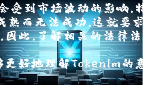jiaotiTokenim是什么？深入解析其含义与应用/jiaoti

Tokenim, 定义, 应用, 区块链/guanjianci

在当今数字经济的浪潮中，Tokenim一词逐渐被越来越多的人所熟知。它不仅在区块链技术中占有重要的地位，还有可能在未来的经济中发挥更为关键的作用。那么，Tokenim究竟是什么意思？它的应用又有哪些？本文将对此进行深入的探讨。

Tokenim的基本定义
Tokenim是一个结合了“Token”和“Minimum”两个词的概念。在区块链和加密货币的语境中，“Token”通常指一种代币，它可以代表某种资产、权益或者是使用权，而“Minimum”则是指最低限度、最低要求。因此，Tokenim可以理解为某种条件下的代币设计或使用的最低要求。
在各种区块链项目中，代币的发行通常遵循特定的标准和规则，而Tokenim则是为了确保这些代币可以有效互动和承载价值而设定的最低要求。简而言之，Tokenim是一种使得代币在区块链生态中能够有效运作的基本标准。

Tokenim在区块链中的应用
在区块链项目中，Tokenim的应用相当广泛。它不仅为代币的设计提供了标准化的框架，还在促进用户参与、提升项目透明度、降低交易成本等方面发挥了重要作用。以下是Tokenim的几个主要应用领域：

h41. 代币的标准化/h4
Tokenim通过设定代币的基本要求，使得不同项目之间的代币可以在一个统一的标准下进行操作。这种标准化不仅提高了代币的互操作性，也让用户在进行交易时能够更好地理解代币的功能和流通性。

h42. 增强用户信任/h4
有了Tokenim的支持，项目方能够对外界展示其代币遵循的最低标准。这种透明度增强了用户对项目的信任感，用户更容易相信这些代币将具有实际的价值和应用场景，从而提升了用户参与的积极性。

h43. 低交易成本/h4
Tokenim还可以通过简化代币的设计和发行流程，降低用户的交易成本。通过采用统一的要求，开发者可以减少因研究个别项目的代币特性而产生的时间和金钱成本，从而将资源集中在项目的核心开发上。

h44. 促进生态系统的健康发展/h4
Tokenim在设定代币的基本标准的同时，也鼓励更多的开发者参与到区块链生态系统中。这种鼓励使得区块链技术能够在更广泛的范围内被应用，促进了整个行业的健康发展。

常见问题

h4问题1：Tokenim与传统代币有什么不同？/h4
Tokenim与传统代币最大的不同在于其强调的“最低标准”理念。传统的代币设计往往缺乏统一的标准，导致在不同项目之间的代币可能存在较大的差异性。而Tokenim则是为了解决这一问题，提供了一种能够确保代币具备互通性和可用性的框架。
在实际应用中，Tokenim的出现使得新项目能够快速采用已有的标准，而不必从零开始设计自己的代币。这种标准化不仅提升了开发效率，也为用户提供了更好的使用体验。
此外，Tokenim还对代币的流动性、安全性和用户体验提出了更高的要求。这使得Tokenim代币在交易所中的表现通常会更为稳定，更容易获得用户的信任。

h4问题2：如何评估一个Tokenim代币的价值？/h4
评估Tokenim代币的价值可以从多个维度进行考量。首先，可以查看该代币的应用场景。一个Tokenim代币如果能够在真实的商业场景中找到应用，往往会具备更高的价值。例如，如果一个代币被用作支付手段或者有实际的货币支持，其价值显然会更高。
其次，还可以分析该代币的市场流动性。流动性好的代币更易于被用户更换和交易，因此其市场价值往往较为稳定。流动性的分析可以参考交易量、换手率等指标。此外，还可以关注投资者的认知和信任度。了解用户对Tokenim的认知程度以及市场对其的接受度，都是评估其价值的关键指标准。

h4问题3：Tokenim的未来发展趋势是什么？/h4
随着区块链技术的不断进步，Tokenim的未来前景被广泛看好。首先，Tokenim的标准化将促进不同项目之间的合作和交流，这为面向跨链应用的发展提供了可能性。许多企业和开发者将能够更容易地在区块链上构建复杂的应用，进而推动整个行业的发展。
其次，随着监管政策的逐渐明确，Tokenim的合规性将更加重要。未来，监管机构可能会设立一些有关Tokenim的标准和要求，以确保用户的资金安全和项目的透明度，从而提高市场对Tokenim的认可度。
最后，随着去中心化金融（DeFi）等新兴趋势的兴起，Tokenim也可能与这些新技术产生更深层次的整合。未来可能会出现更多基于Tokenim的创新应用，使其在金融科技领域发挥更重要的作用。

h4问题4：Tokenim对于投资者来说有哪些风险？/h4
虽然Tokenim提供了一种标准化的代币设计框架，但对于投资者而言，仍然存在一些风险。首先是市场风险，Tokenim代币的价值可能会受到市场波动的影响，特别是在加密货币市场普遍不稳定的情况下。
其次，项目的正规性和可行性是另一个重要的风险。尽管Tokenim代币有最低标准要求，但仍然有一些项目因技术问题或商业模式不成熟而无法成功。这就要求投资者在投资之前进行充分的尽职调查，确保项目的合理性和可行性。
最后，监管风险也是不可忽视的。在不同的国家和地区，Tokenim的合法性和地位可能会面临挑战，这将对代币的流通和使用产生影响。因此，了解相关的法律法规对于投资者来说至关重要。

综上所述，Tokenim不仅是一个新兴概念，也是未来区块链生态中不可或缺的组成部分。通过了解其定义、应用以及常见问题，用户能够更好地理解Tokenim的意义和潜在价值。在迅速发展的区块链行业中，Tokenim的探讨与研究，将为相关项目的创新与实践提供不竭的动力。