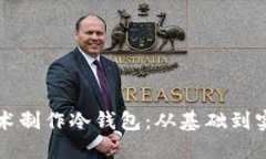 如何使用折纸技术制作冷