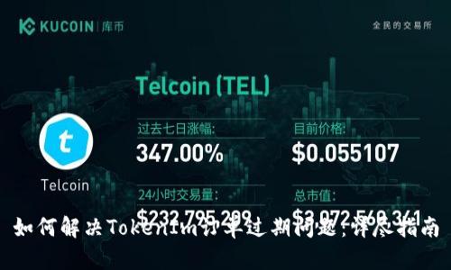 如何解决TokenIm订单过期问题：详尽指南