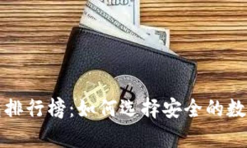 全球十大冷钱包排行榜：如何选择安全的数字货币存储方式