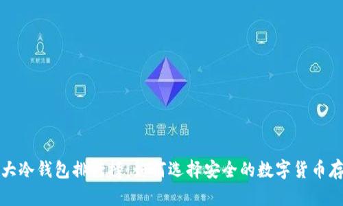 全球十大冷钱包排行榜：如何选择安全的数字货币存储方式