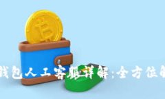  BitKeep钱包人工客服详解：