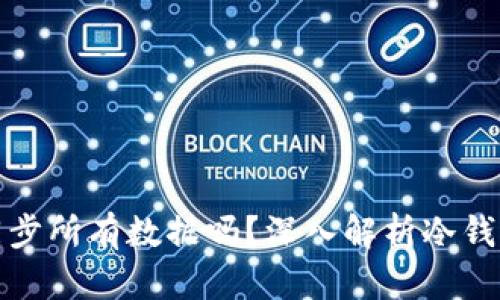 冷钱包需要同步所有数据吗？深入解析冷钱包的工作原理