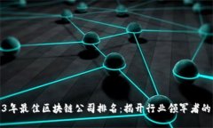 2023年最佳区块链公司排名