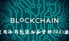如何使用冷钱包添加和管