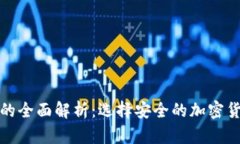 冷钱包和热钱包的全面解