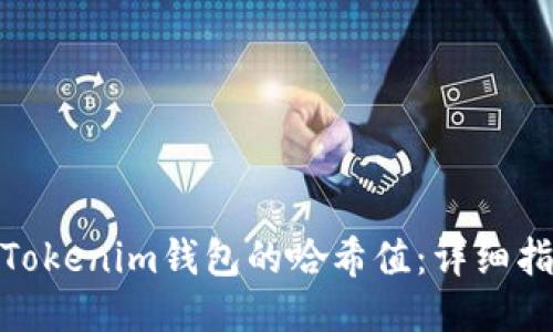 如何查询Tokenim钱包的哈希值：详细指南与步骤