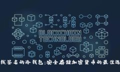 离线签名的冷钱包：安全