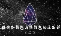 区块链冷钱包与热钱包的