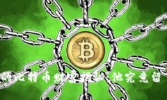 中本聪的比特币财富揭秘