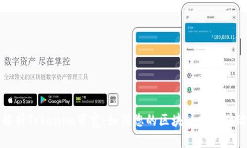 深入解析Tokenim带宽：如何您的区块链网络传输效率