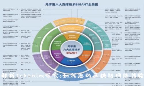 深入解析Tokenim带宽：如何您的区块链网络传输效率