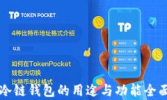 苹果冷链钱包的用途与功