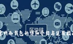 官网冷钱包的详细介绍与
