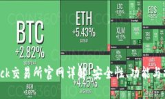 Coincheck交易所官网详解：