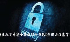 如何将虚拟货币安全存放
