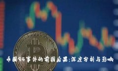 币圈94事件的前因后果：深