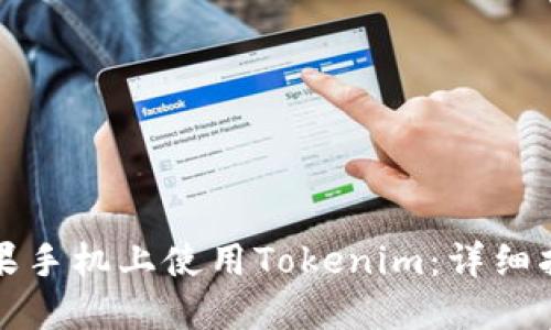 如何在苹果手机上使用Tokenim：详细指南与技巧