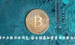 全球十大软件冷钱包：安